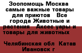 Зоопомощь.Москва: самые важные товары для приютов - Все города Животные и растения » Аксесcуары и товары для животных   . Челябинская обл.,Катав-Ивановск г.